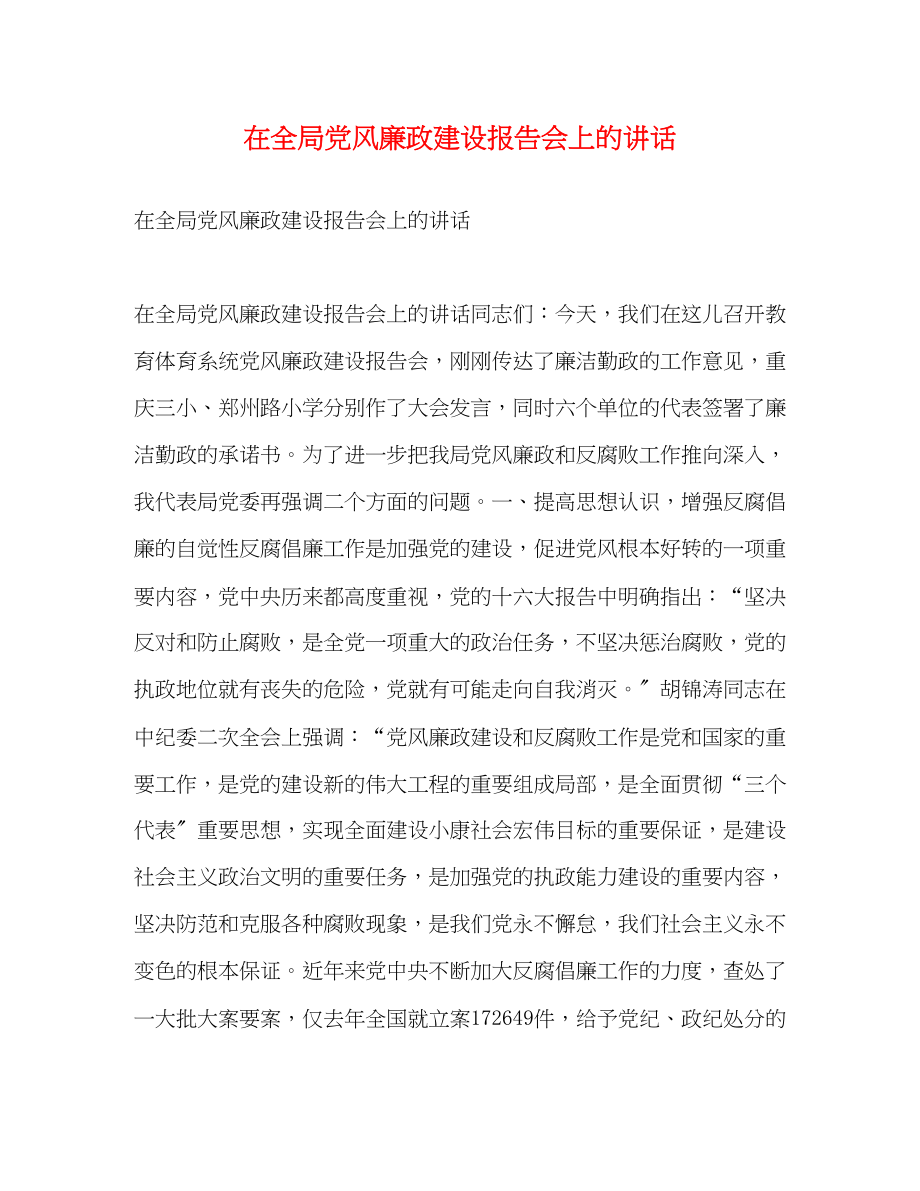 2023年在全局党风廉政建设报告会上的讲话.docx_第1页