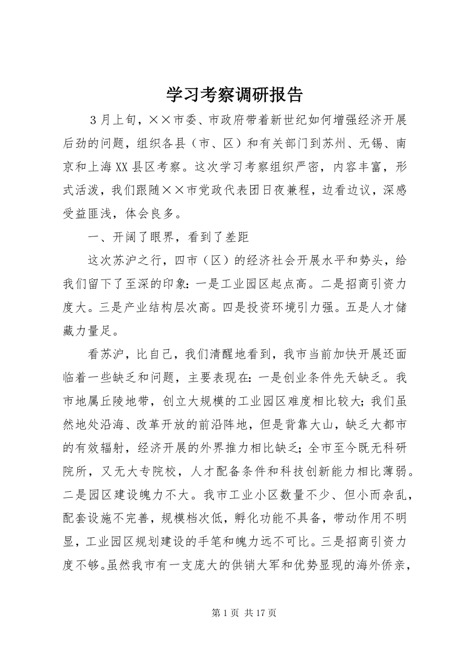 2023年学习考察调研报告.docx_第1页