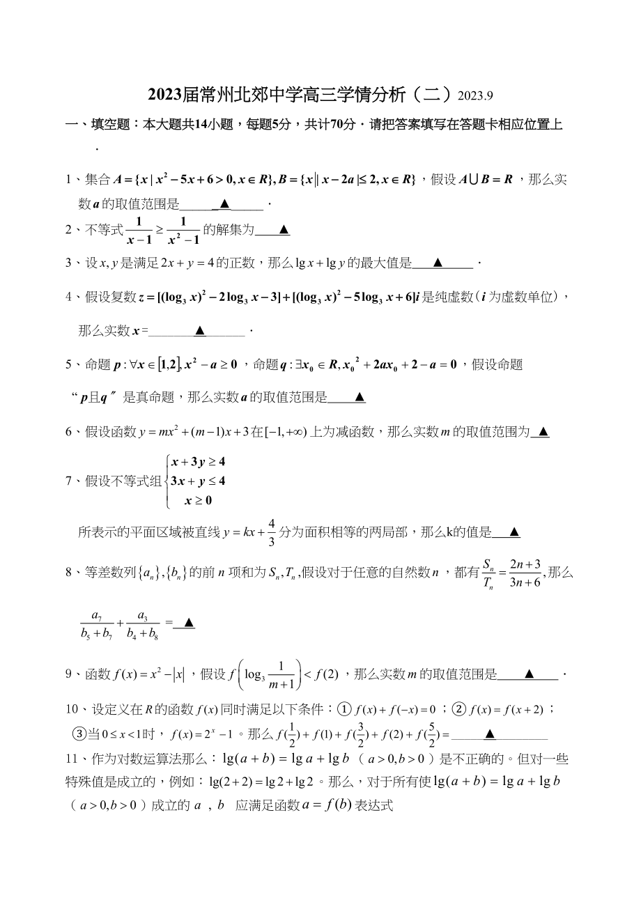 2023年届常州北郊高三学情分析二doc高中数学.docx_第1页