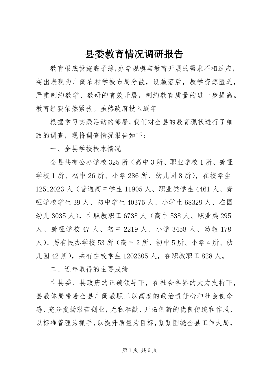 2023年县委教育情况调研报告.docx_第1页