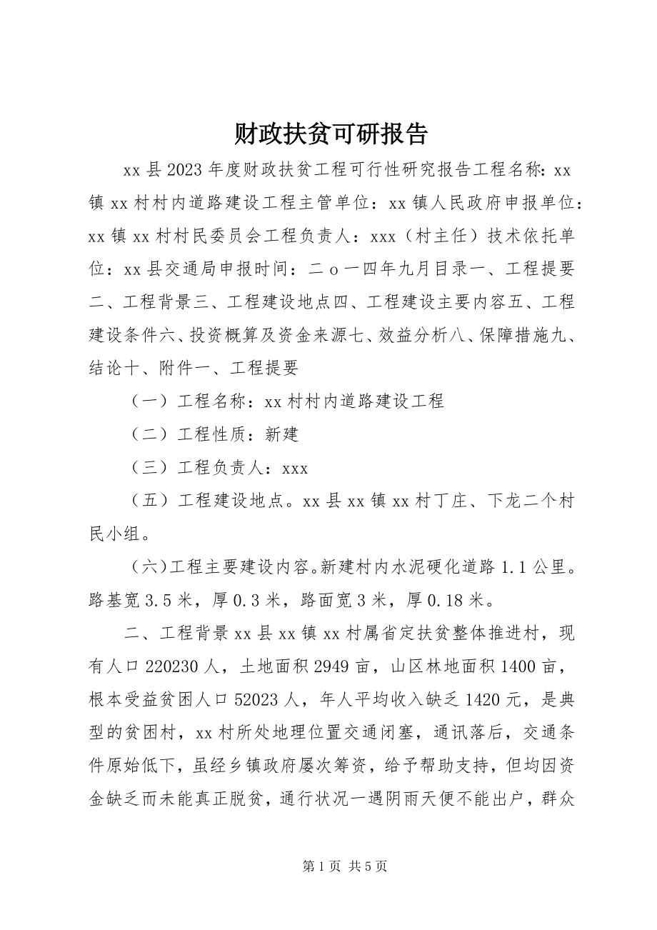 2023年财政扶贫可研报告.docx_第1页