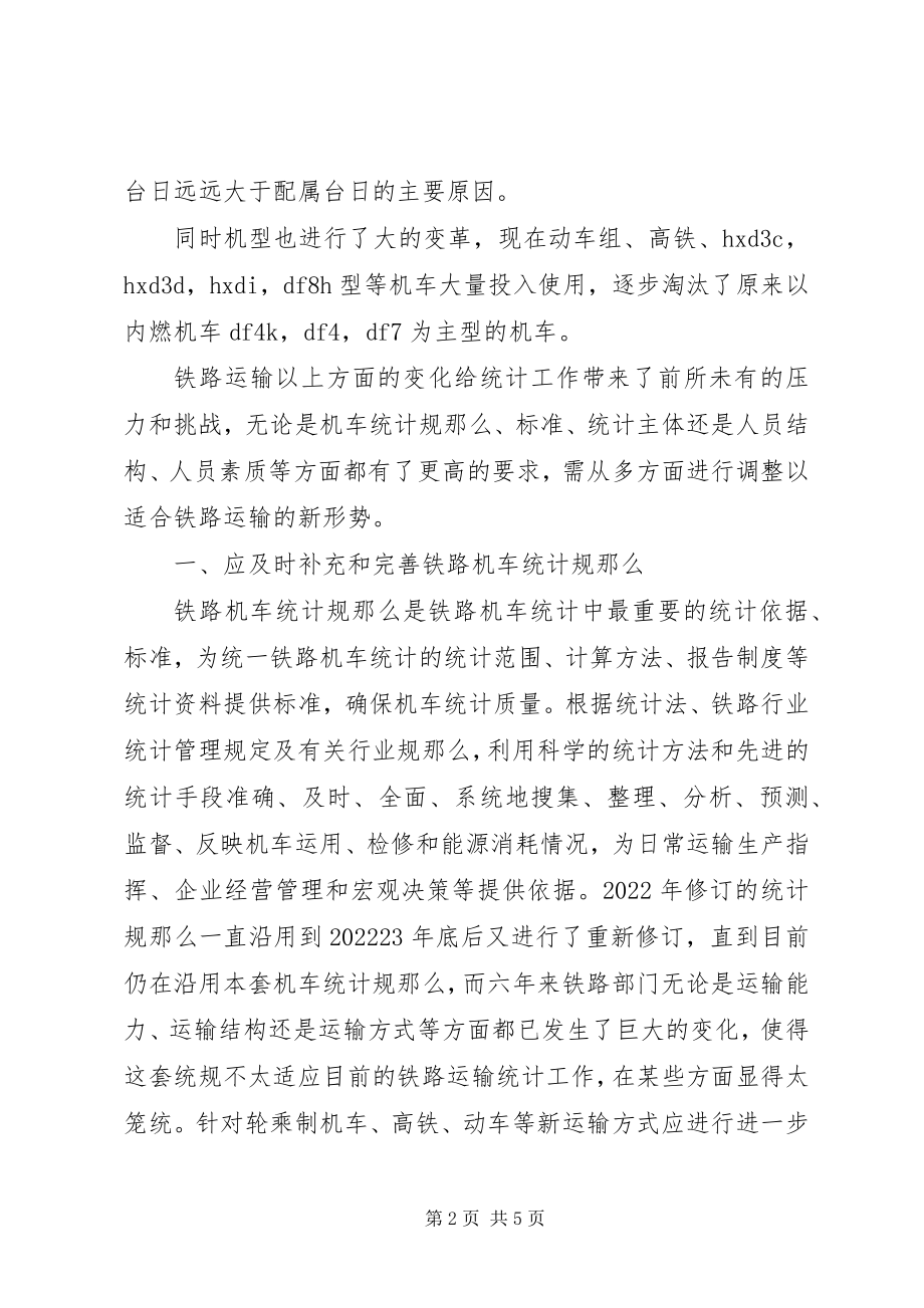 2023年新的铁路运输形势下统计工作的分析.docx_第2页