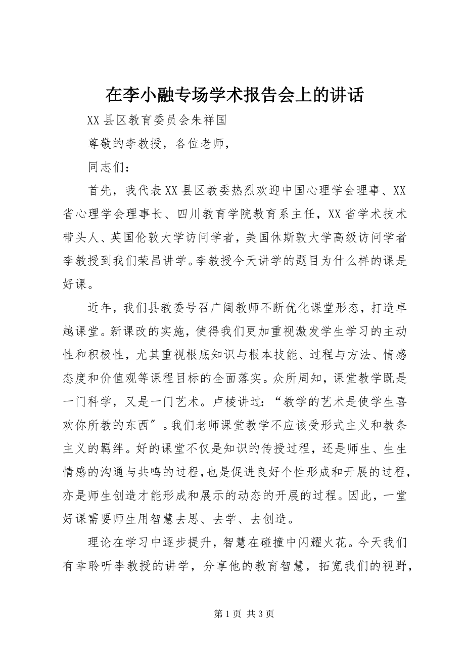 2023年在李小融专场学术报告会上的致辞.docx_第1页