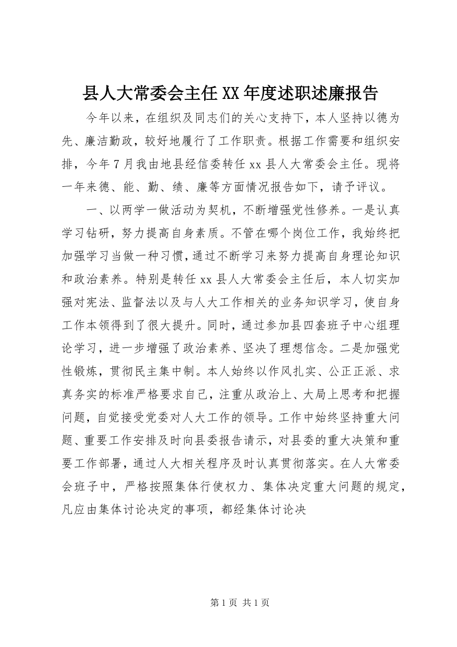 2023年县人大常委会主任度述职述廉报告.docx_第1页