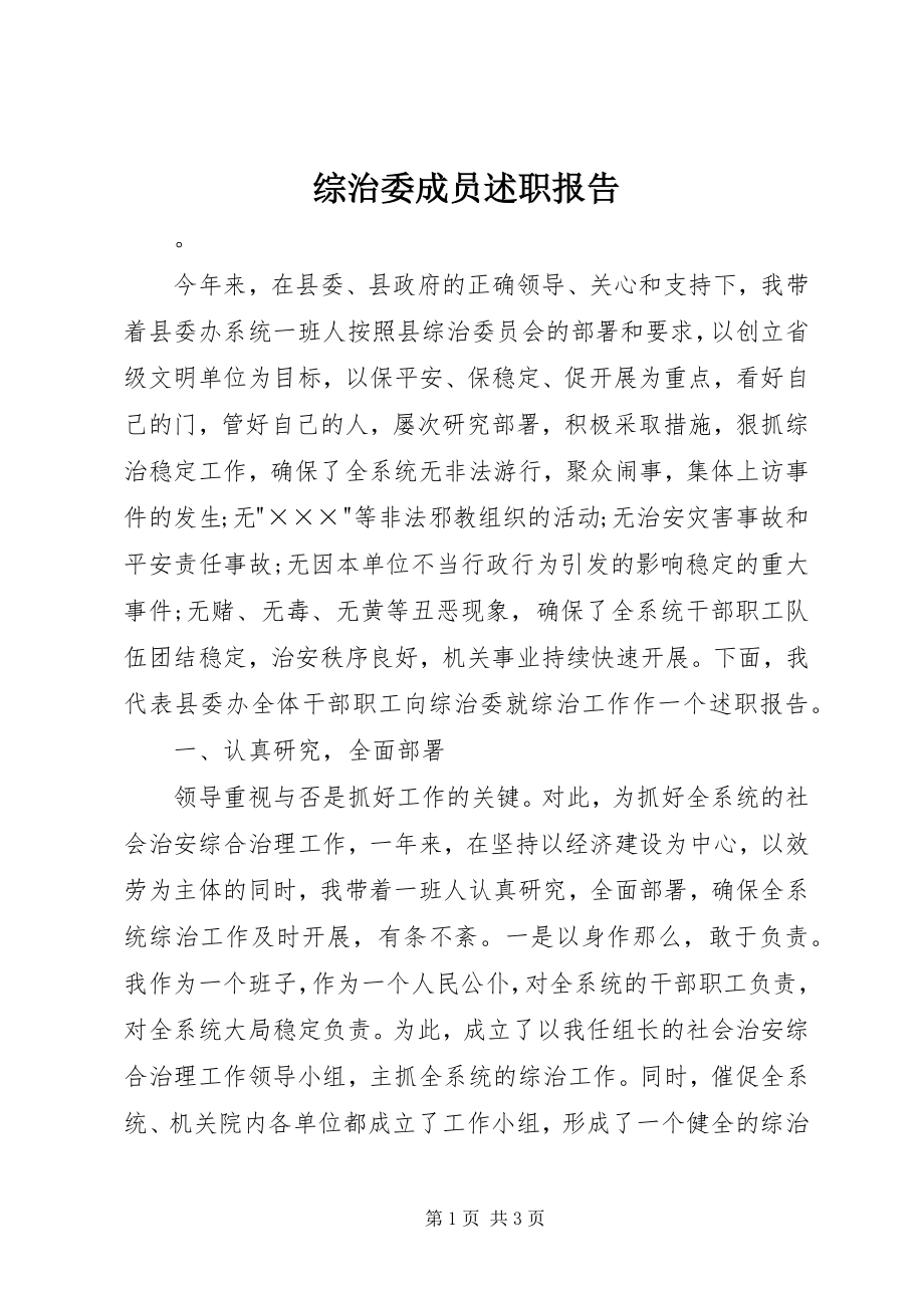 2023年综治委成员述职报告.docx_第1页