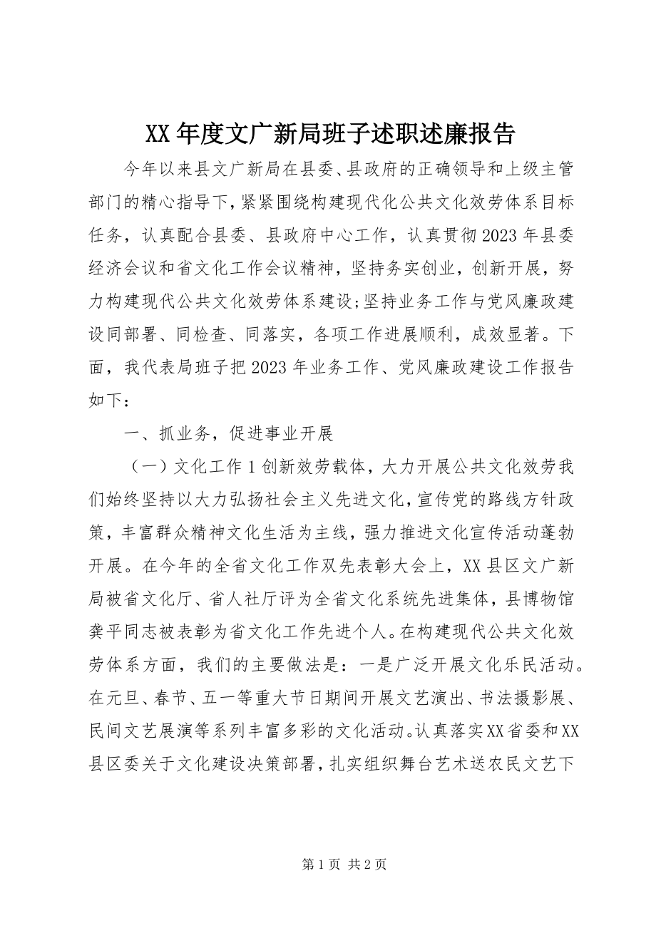 2023年文广新局班子述职述廉报告.docx_第1页