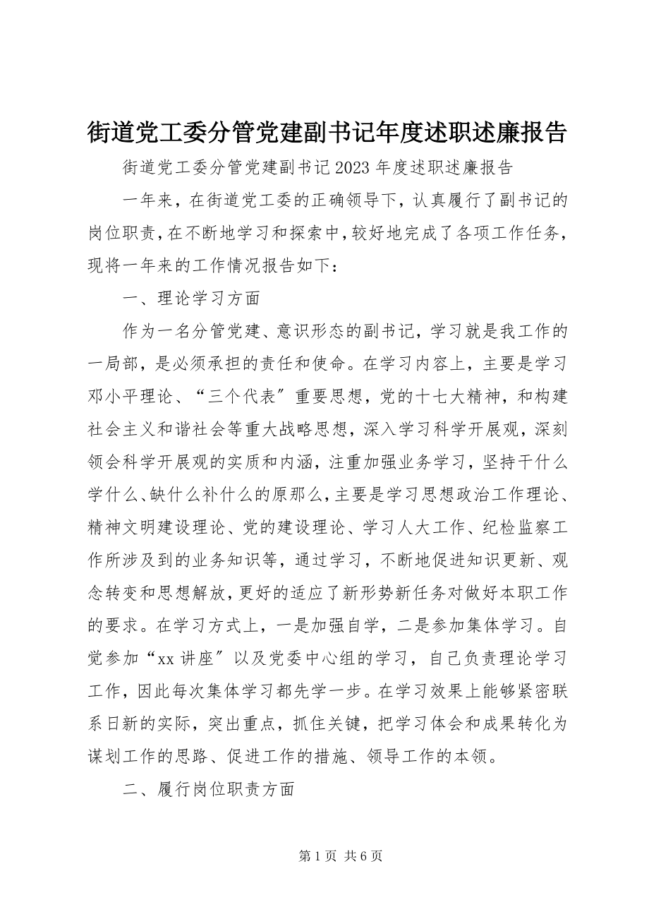 2023年街道党工委分管党建副书记度述职述廉报告.docx_第1页