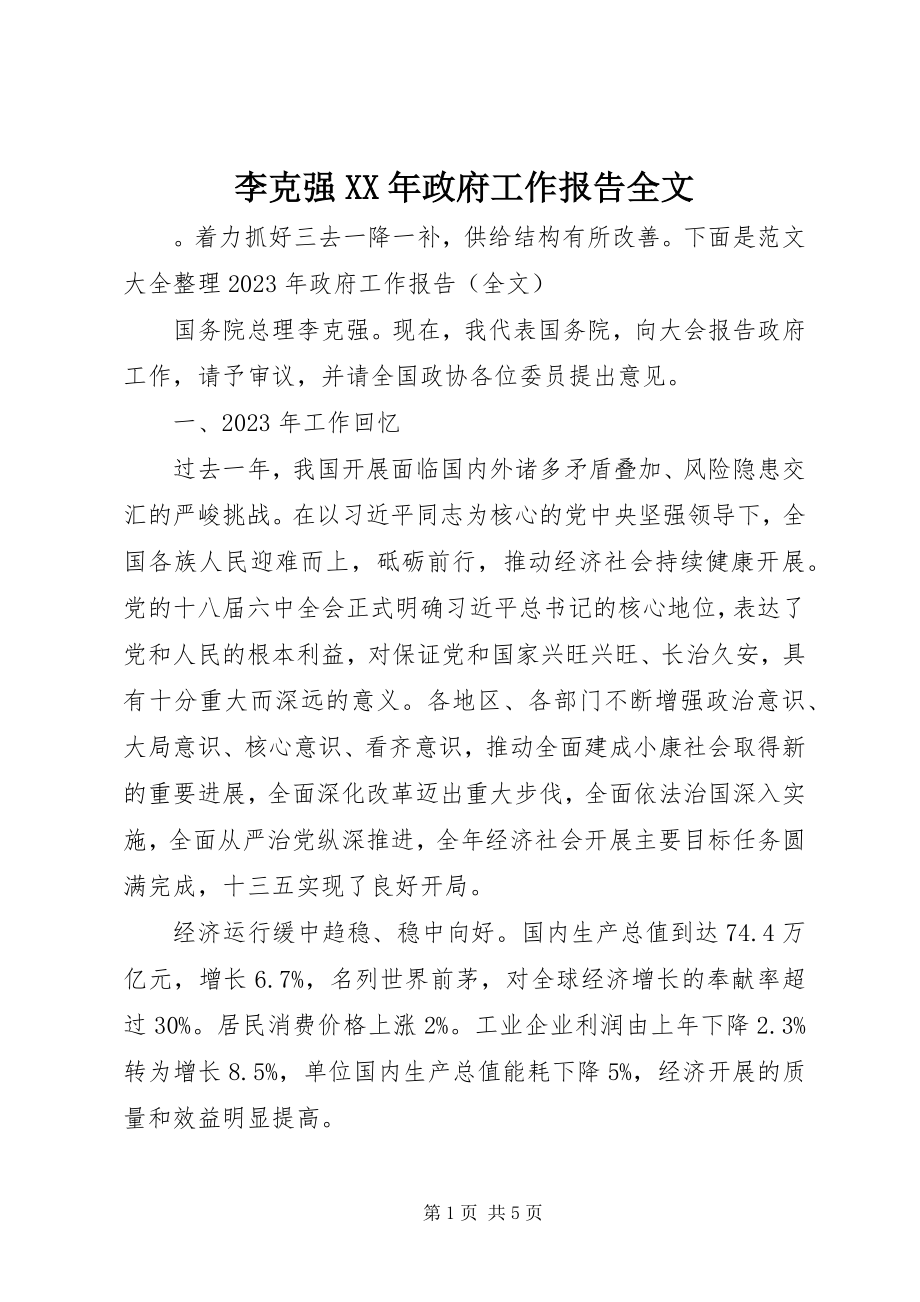 2023年李克强政府工作报告全文.docx_第1页