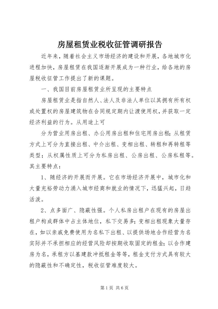 2023年房屋租赁业税收征管调研报告.docx_第1页