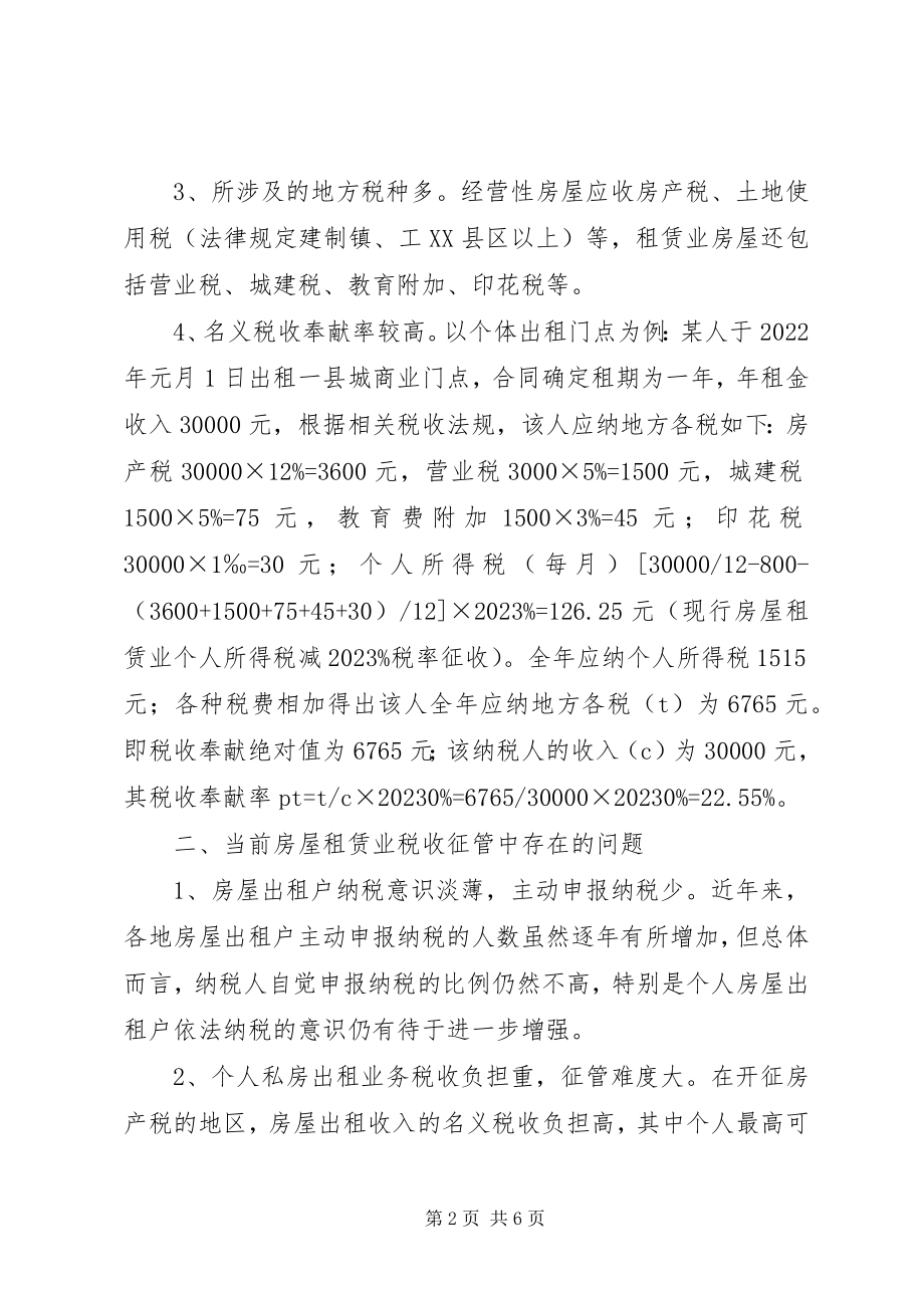 2023年房屋租赁业税收征管调研报告.docx_第2页