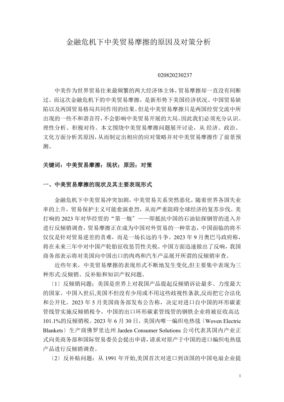 2023年金融危机下中美贸易摩擦的原因及对策分析.doc_第1页