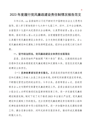 党风廉政报告度履行党风廉政建设责任制情况报告xx县党风廉政和反腐败工作总结汇报报告.doc