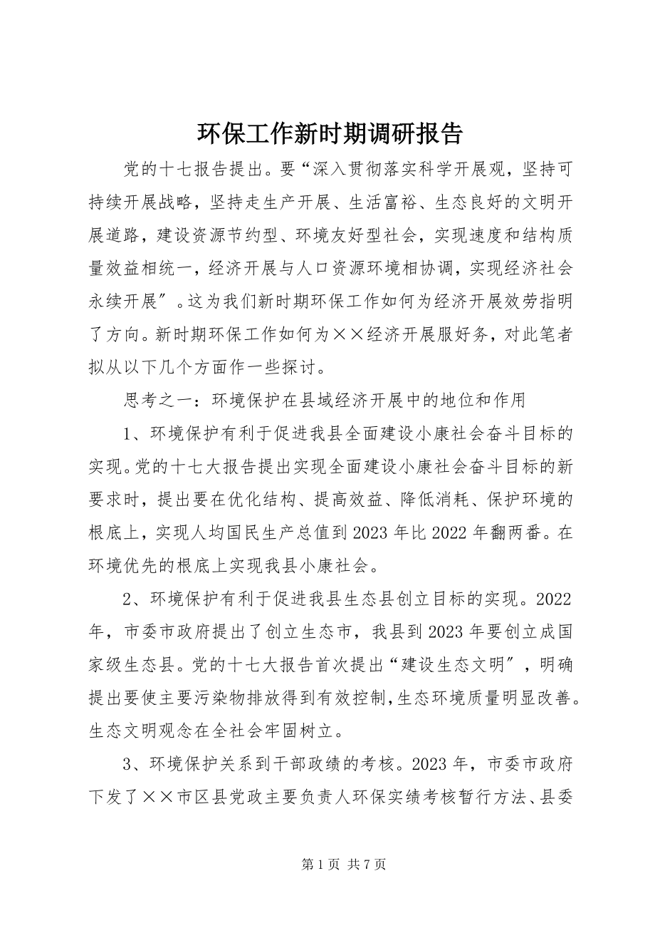 2023年环保工作新时期调研报告.docx_第1页