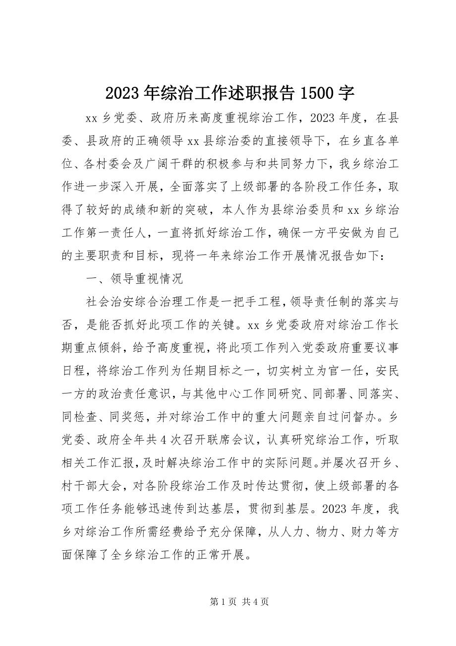 2023年综治工作述职报告1500字.docx_第1页