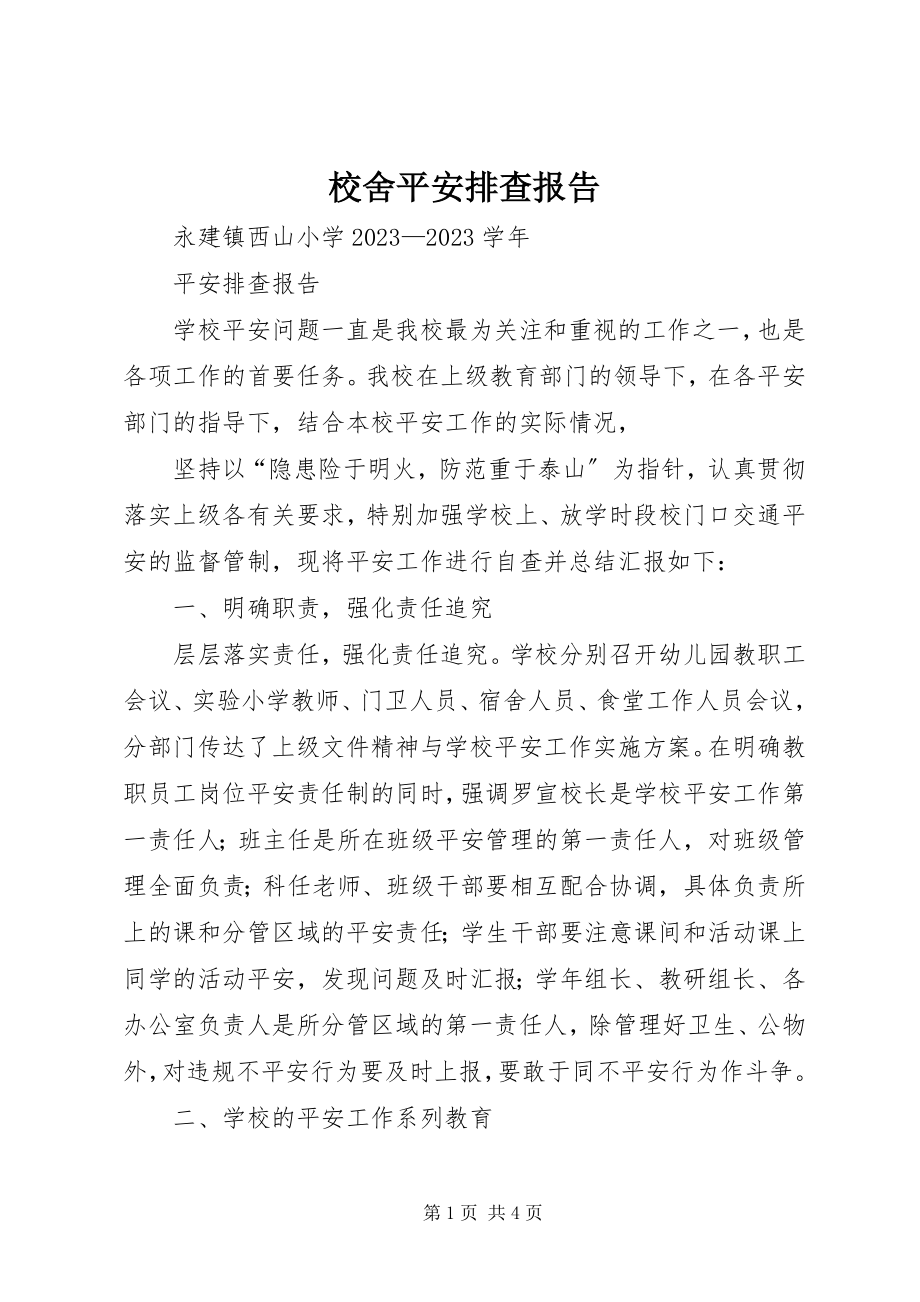 2023年校舍安全排查报告.docx_第1页