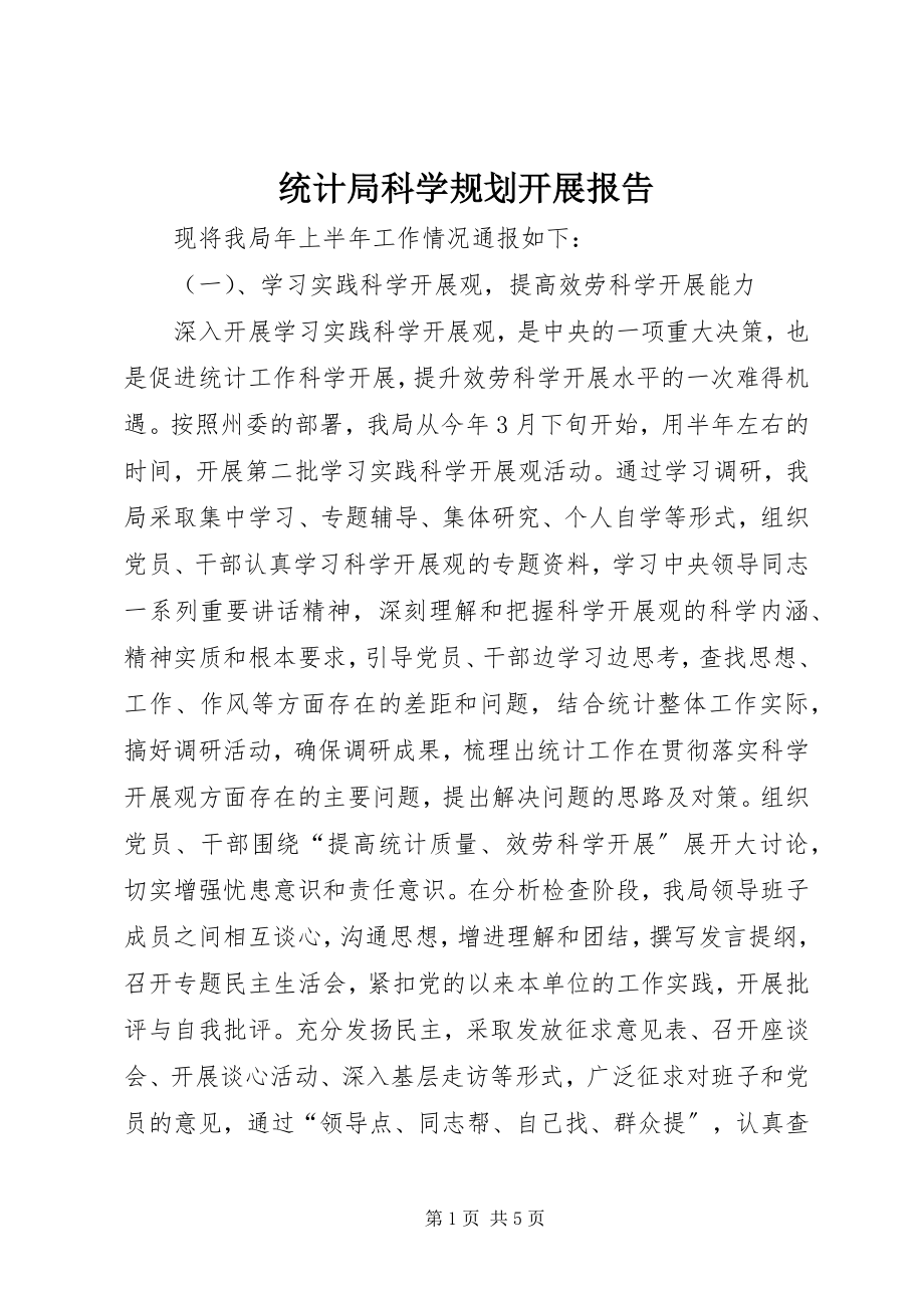 2023年统计局科学规划发展报告.docx_第1页