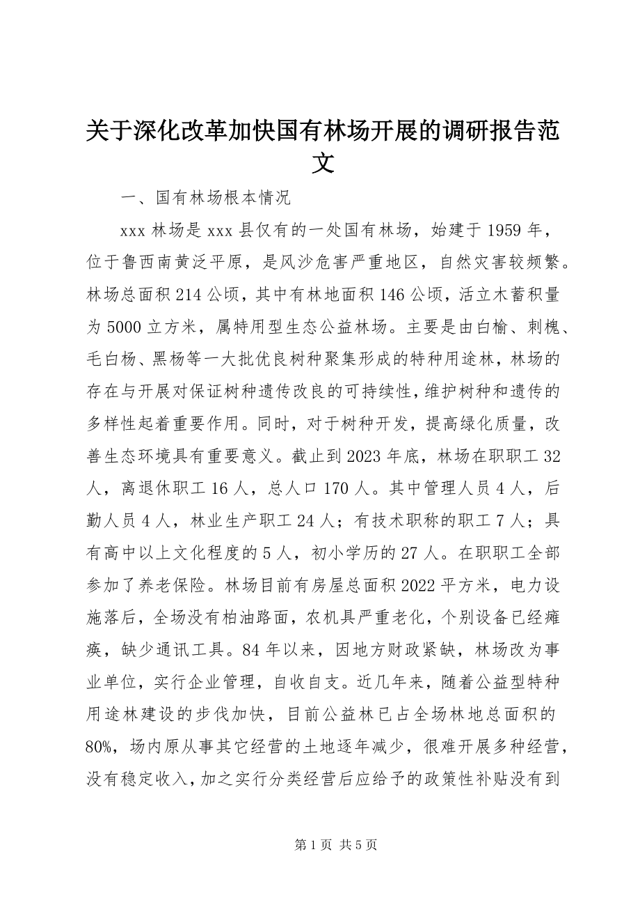 2023年深化改革加快国有林场发展的调研报告.docx_第1页