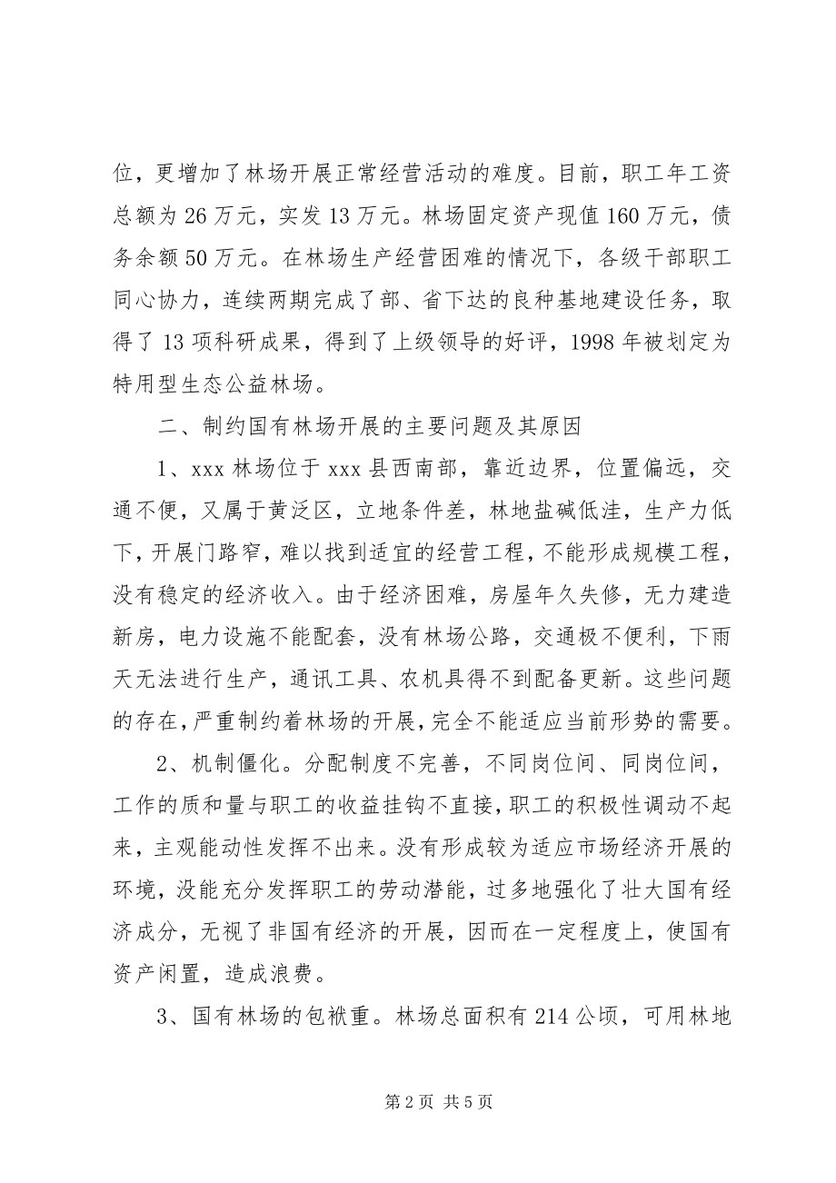 2023年深化改革加快国有林场发展的调研报告.docx_第2页