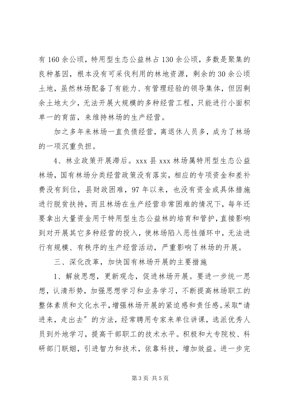 2023年深化改革加快国有林场发展的调研报告.docx_第3页