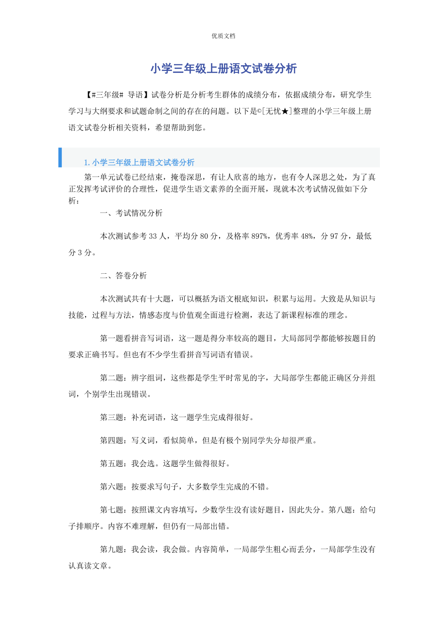 2023年小学三年级上册语文试卷分析.docx_第1页