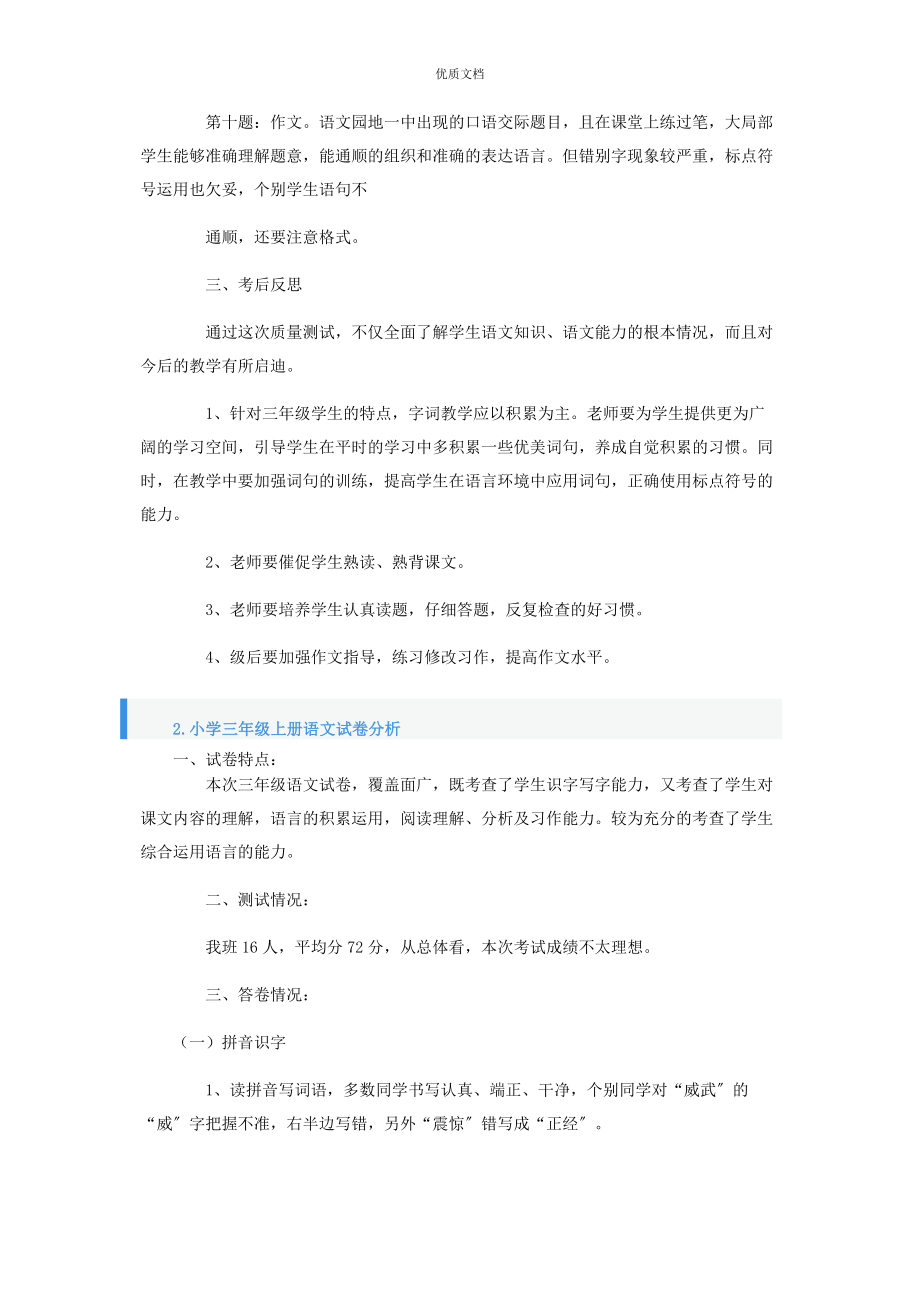 2023年小学三年级上册语文试卷分析.docx_第2页