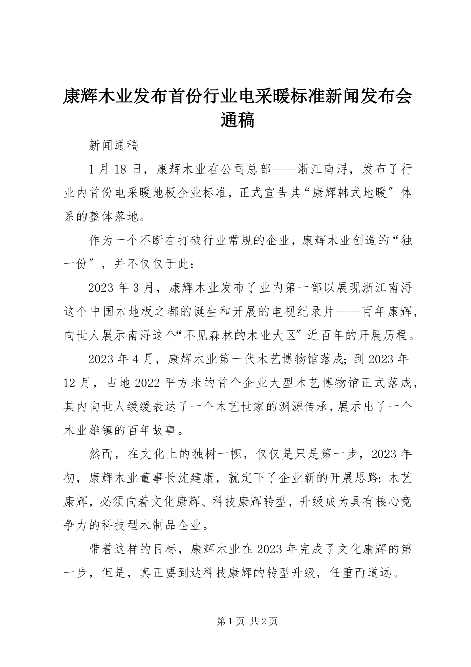 2023年康辉木业发布首份行业电采暖标准新闻发布会通稿.docx_第1页