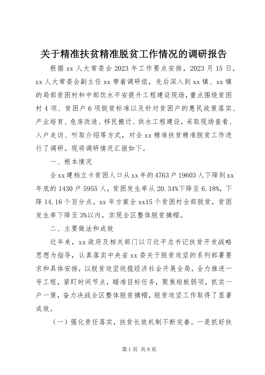 2023年精准扶贫精准脱贫工作情况的调研报告.docx_第1页