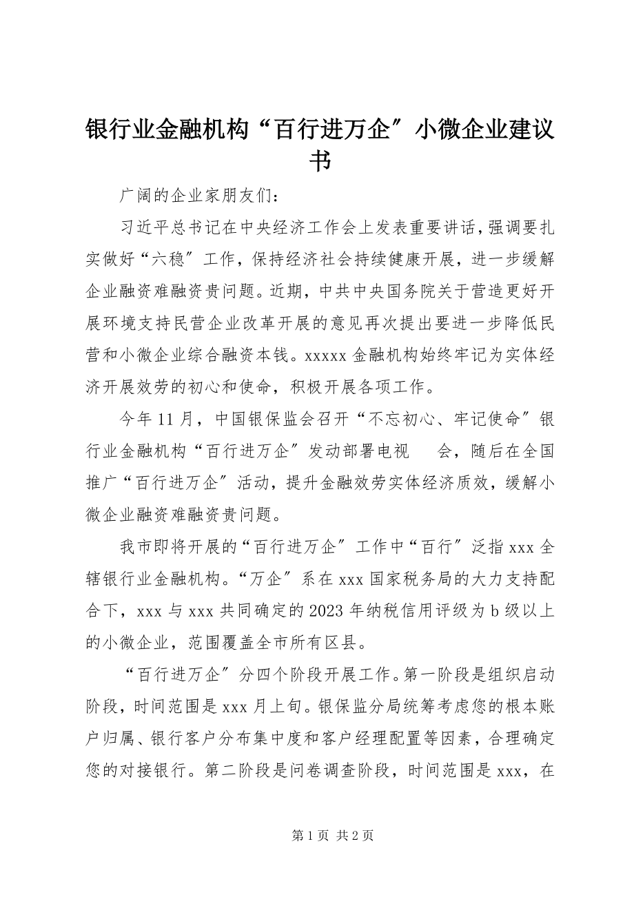 2023年银行业金融机构“百行进万企”小微企业倡议书.docx_第1页