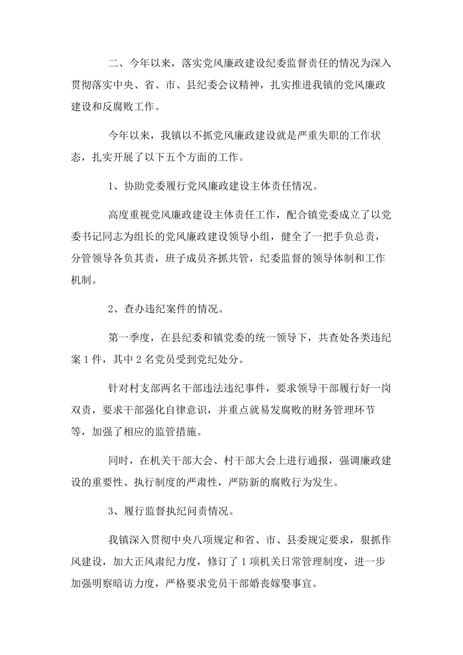 2023年纪委落实党风廉政建设监督责任报告.docx_第2页