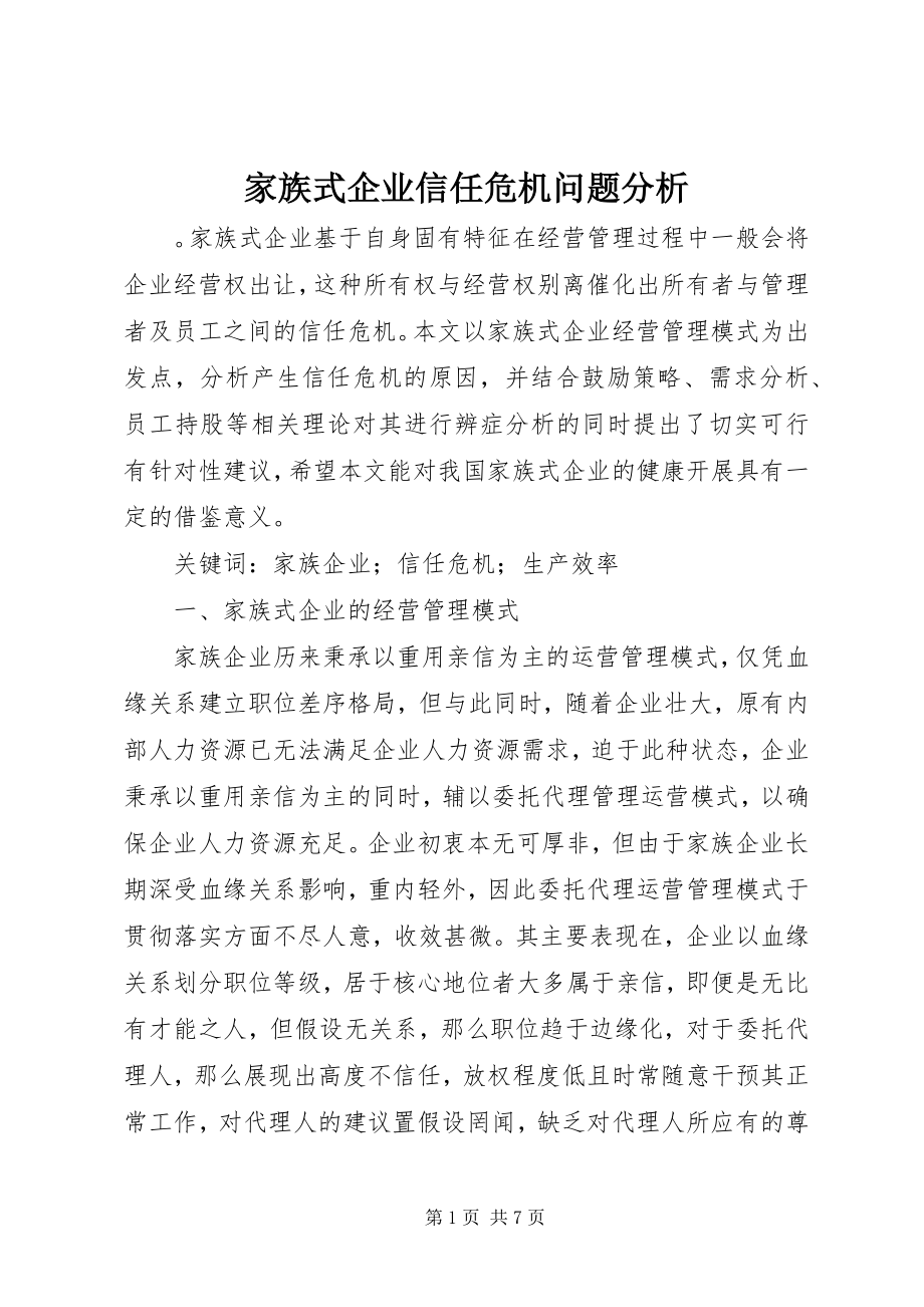 2023年家族式企业信任危机问题分析.docx_第1页