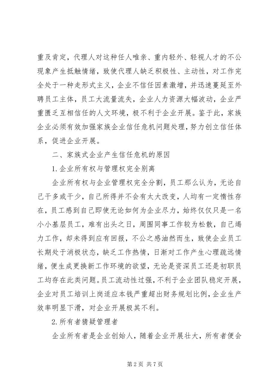 2023年家族式企业信任危机问题分析.docx_第2页