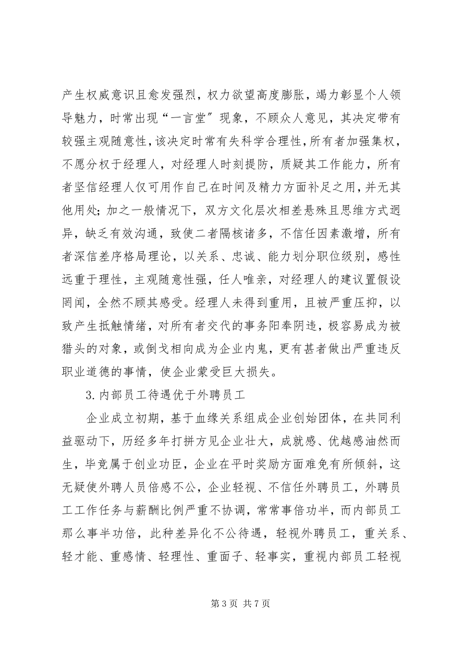 2023年家族式企业信任危机问题分析.docx_第3页