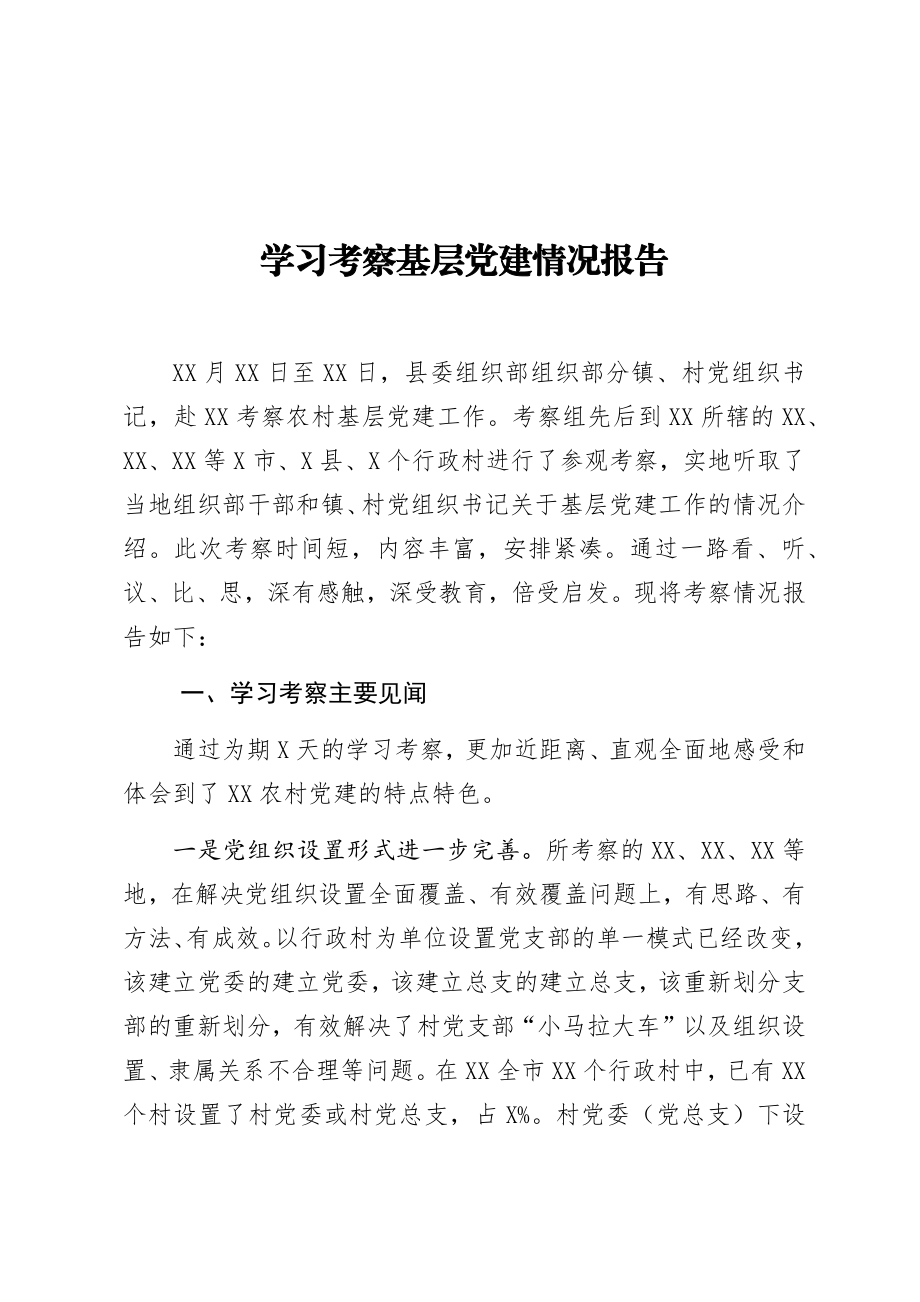 学习考察基层党建情况报告.docx_第1页