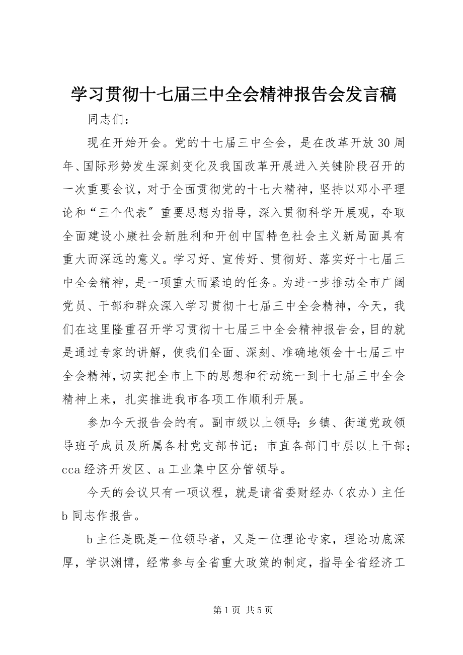 2023年学习贯彻十七届三中全会精神报告会讲话稿.docx_第1页