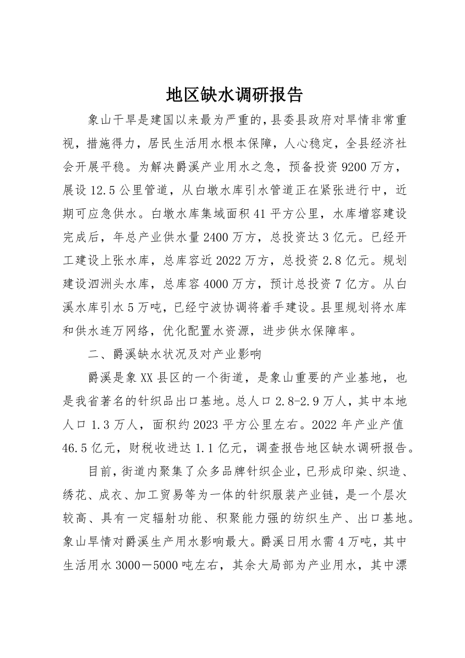 2023年地区缺水调研报告.docx_第1页