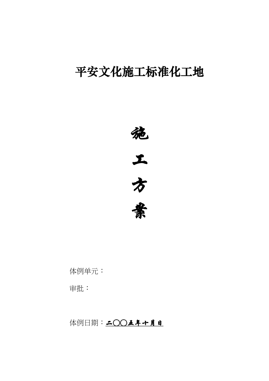 2023年建筑行业安全文明施工标准化施工方案.docx_第1页