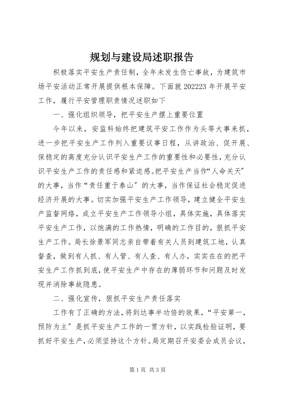 2023年规划与建设局述职报告.docx_第1页