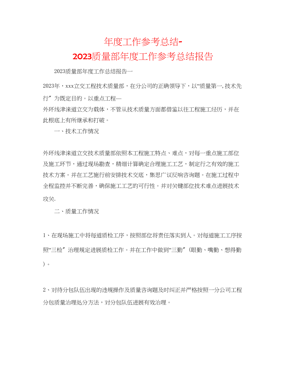 2023年度工作总结质量部度工作总结报告.docx_第1页