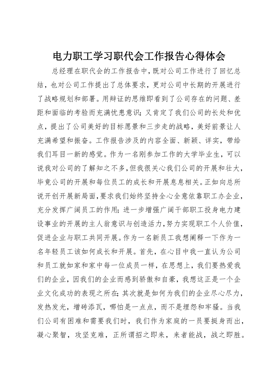 2023年电力职工学习职代会工作报告心得体会新编.docx_第1页