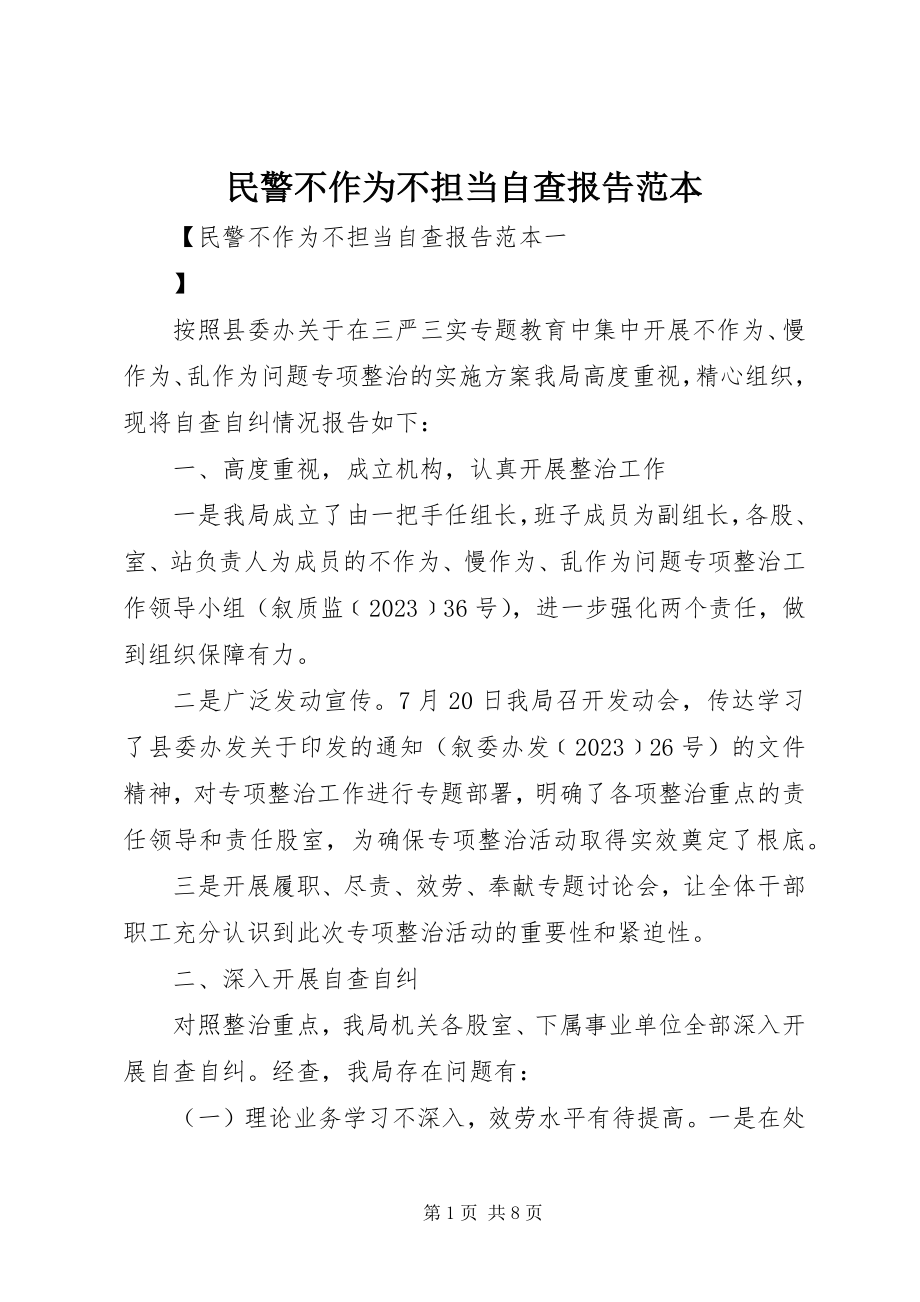 2023年民警不作为不担当自查报告范本.docx_第1页