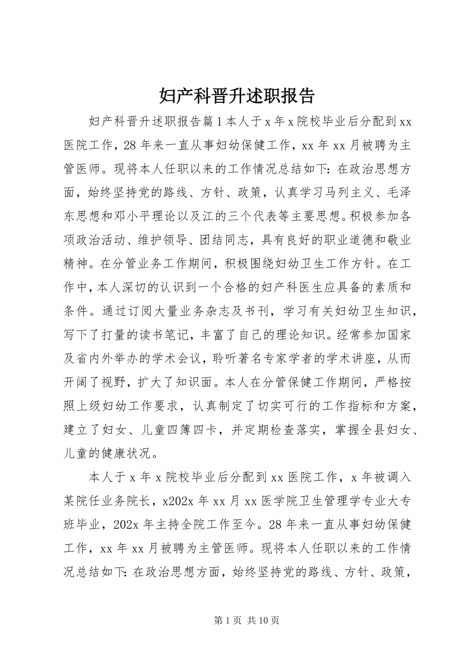 2023年妇产科晋升述职报告.docx_第1页