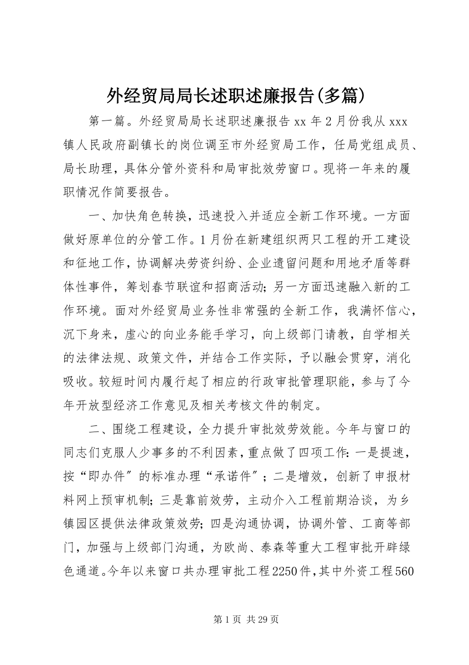 2023年外经贸局局长述职述廉报告多篇.docx_第1页