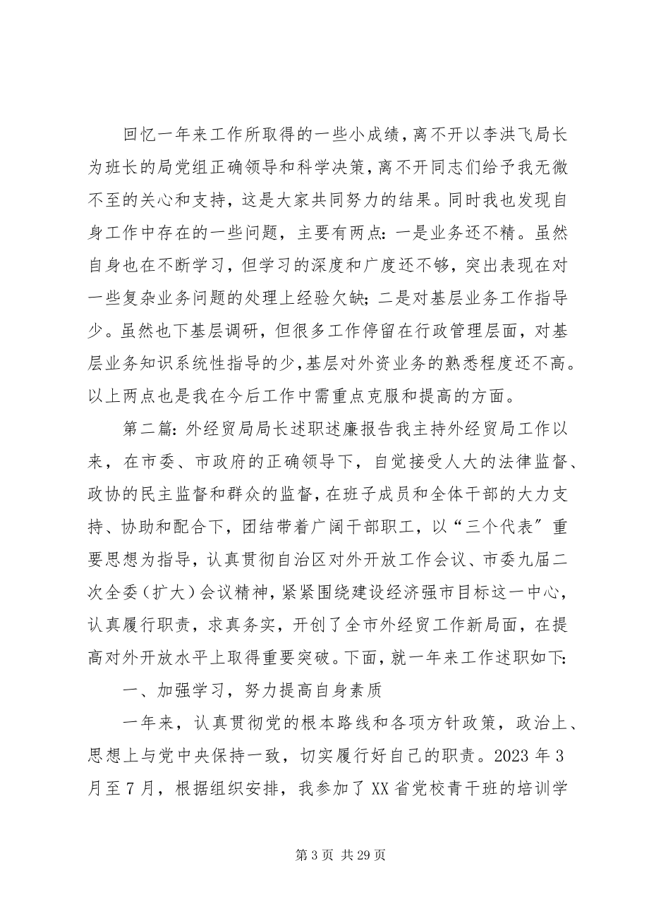 2023年外经贸局局长述职述廉报告多篇.docx_第3页