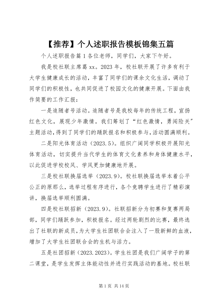 2023年推荐个人述职报告模板锦集五篇新编.docx_第1页