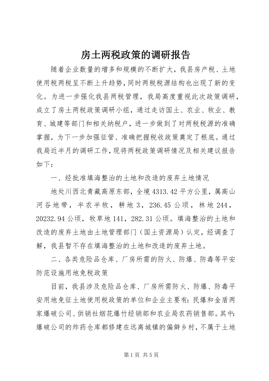 2023年房土两税政策的调研报告.docx_第1页