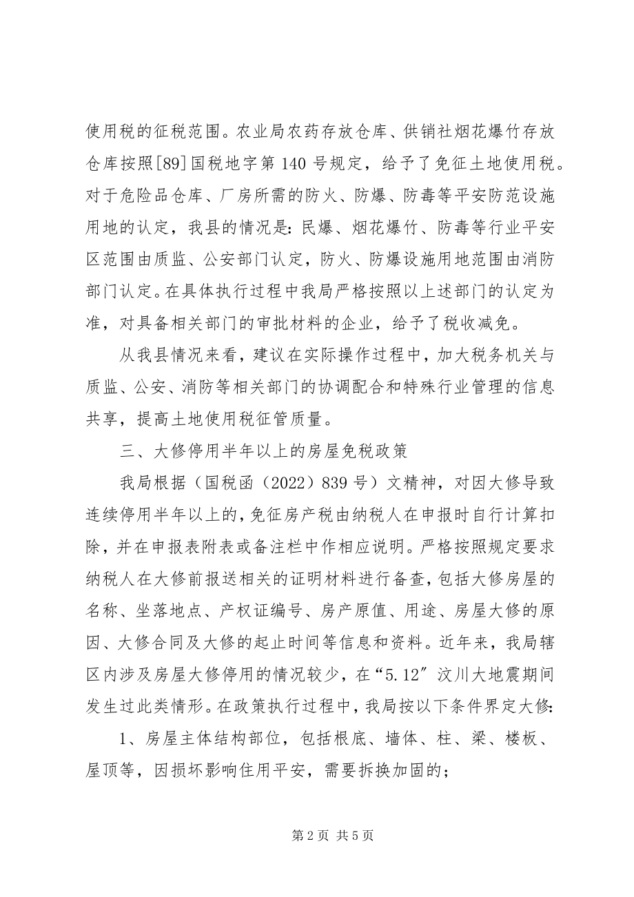 2023年房土两税政策的调研报告.docx_第2页