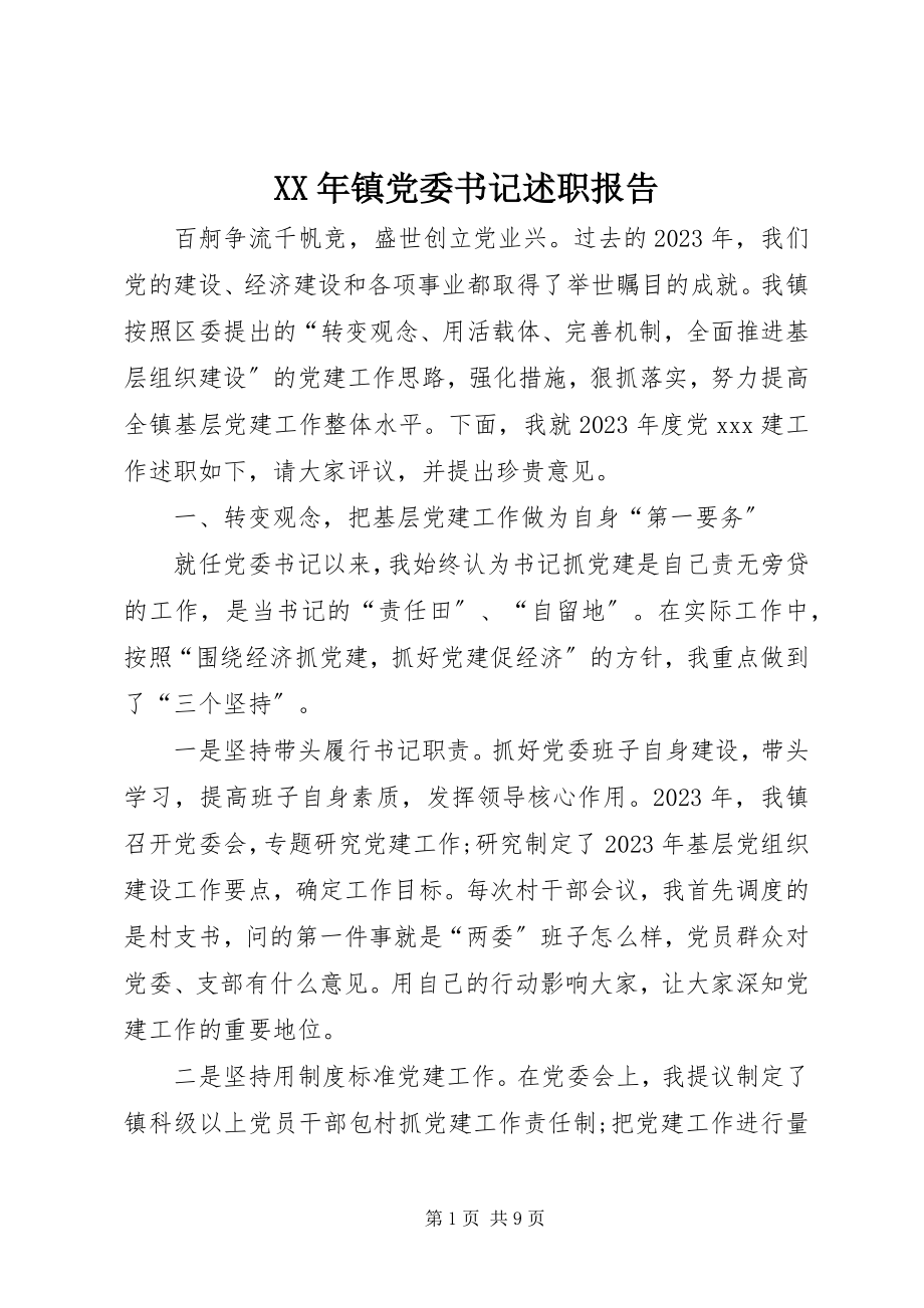 2023年镇党委书记述职报告新编.docx_第1页