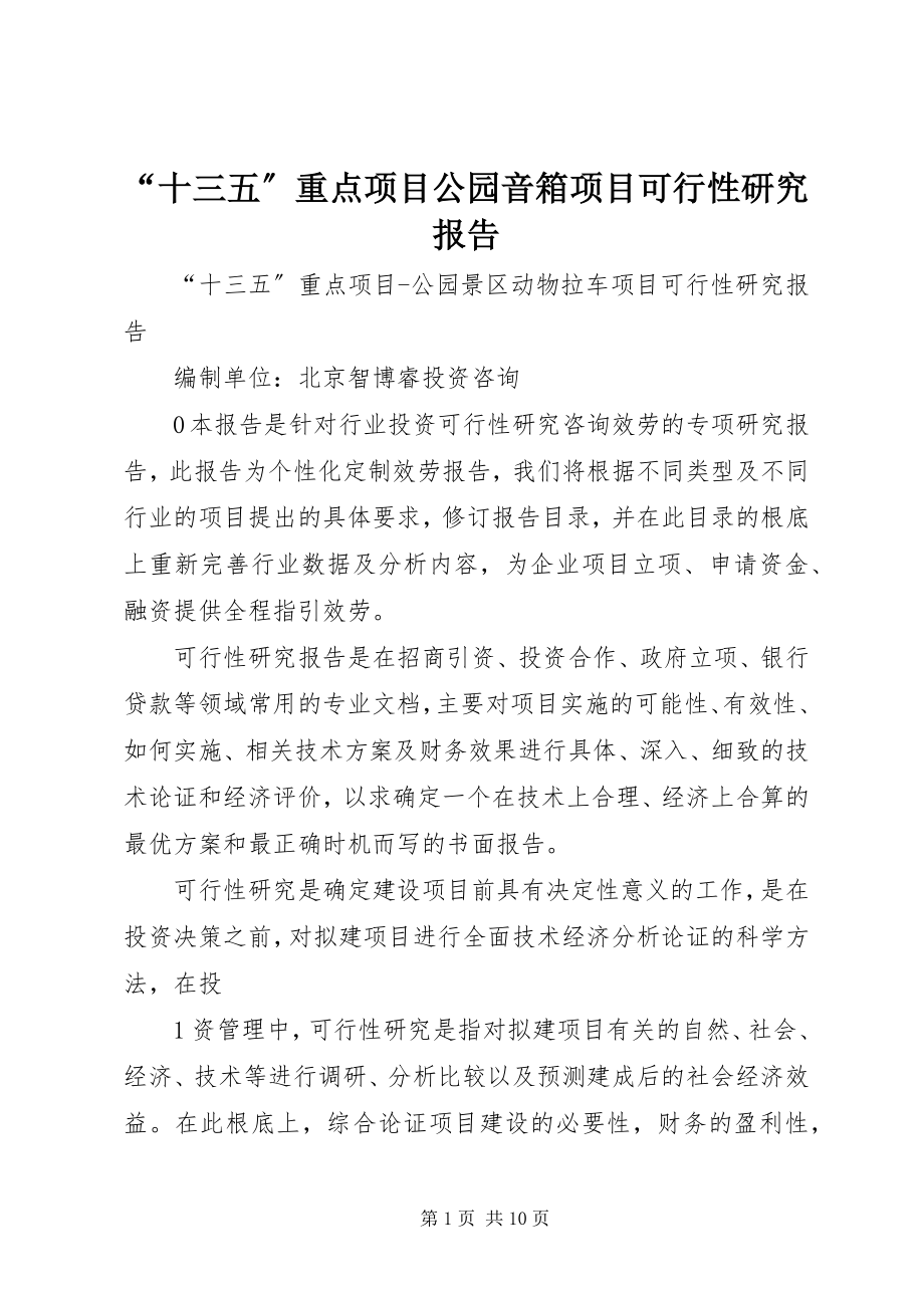 2023年十三五重点项目公园音箱项目可行性研究报告.docx_第1页