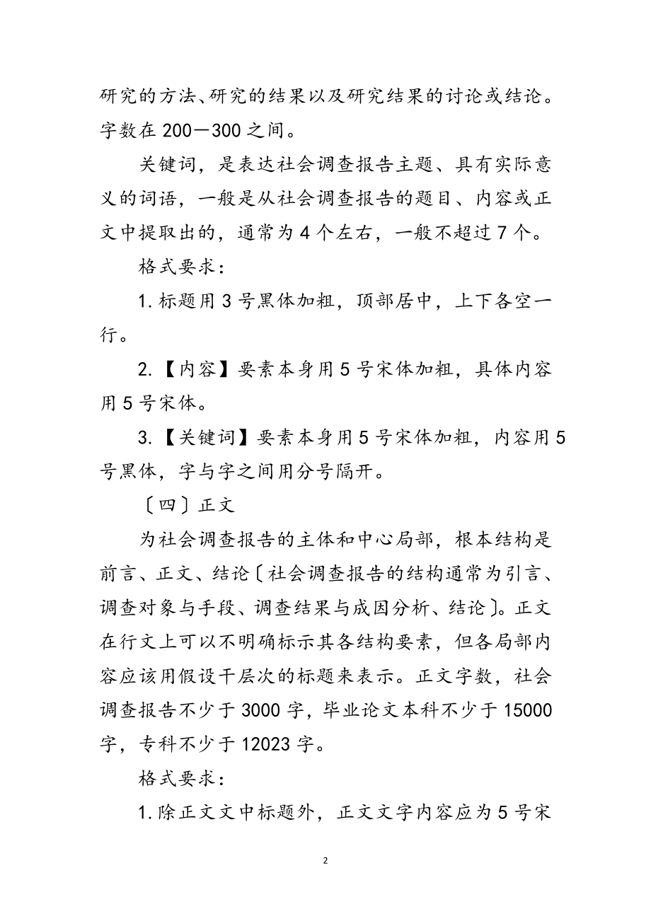 2023年社会调查报告写作格式要求范文.doc_第2页