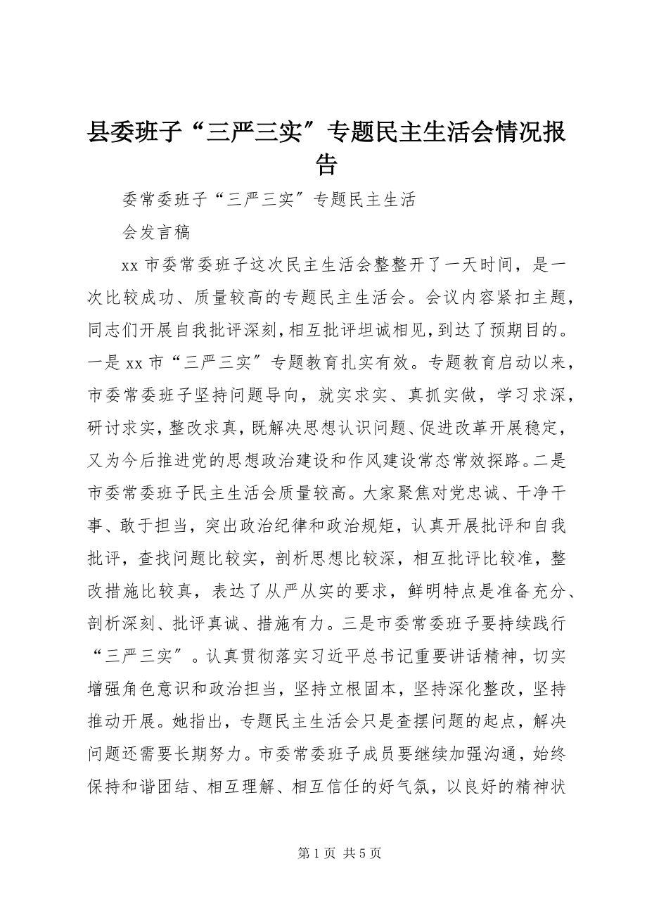 2023年县委班子“三严三实”专题民主生活会情况报告.docx_第1页